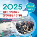 제1회 고양특례시 전국어울림조정대회(12/6) 이미지