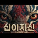 조선힙합 ~12지신 내려온다 이미지