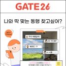 [아시아나IDT] 나와 딱! 맞는 동행찾기 | 1차미션 | GATE26 어플 소개 | 여행 어플 추천