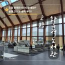 호평도서관 지상1층 | 개관 4개월, 고창 황윤석도서관 다녀온 솔직 후기 (ft. 멀지만 다시 가고픈 고창 여행 명소)