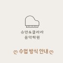 슈만&클라라음악학원 이미지