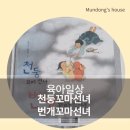 천둥과 번개에 두려움 극복을 위한 [천둥 꼬마선녀와 번개 꼬마선녀]
