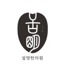 설명한의원 병점 네이버블로그