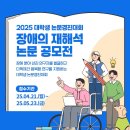 공모전사이트 - 2025 대학생 논문경진대회 장애의 재해석 공모전 이미지