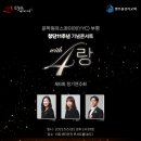 창단11주년 기념콘서트"With 4랑"-제6회 정기연주회(2023.5.6.토.오후2시30분, 아트센터인천,송도) 이미지