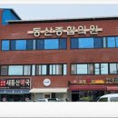 새동산약국 이미지