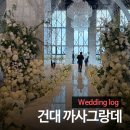 까사그랑데 | [건대] 까사그랑데 웨딩홀 상담후기 견적공유