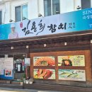 김용희참치