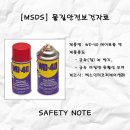 벡스인터코퍼레이션(주) | [MSDS] 물질안전보건자료 공유_WD-40, 녹방지 등, 벡스인터코퍼레이션