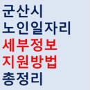 군산시니어클럽 웰빙카페 | 군산 시니어클럽 노인 일자리 정보와 지원방법 총정리