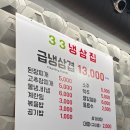 33냉삼집
