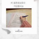 강남결혼정보업체 압구정결혼정보회사 추천 '저 결혼정보회사 가입했어요'