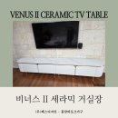 (주)벽산 화성공장 - 14051 | 화성시 거실가구 추천!! 2800mm 세라믹 거실장 배송 후기!!