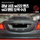 1급진한모터스 | 강남 서초 w222 벤츠 s63 덴트 도색 수리, 후방 손상 도장 작업 후기!