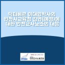 [23-4-15]닥터베르 이대양박사의 인천시교육청 강연(예정)에 대한 인천교사노조의 대응 이미지