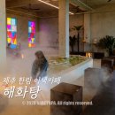 중앙목욕탕 | 제주 해화탕 목욕탕 감성의 이색 한림카페 인생샷 명소