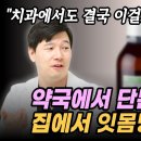 피나는 잇몸 3000원으로 약국에서 구해 치료하세요(이동환TV. 치과의사 이미지