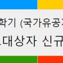 [장학] 2025학년도 1학기 (국가유공자, 북한이탈주민) 교육보호대상자 신규 신청 안내 이미지