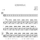예람워십 - 내 안에 부어주소서 드럼 악보 이미지