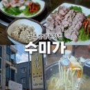 신관동주민센터 | 공주 신관동맛집 수미가, 수육과 동죽바지락칼국수 먹고 온 후기