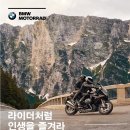 BMW 모토라드 2020년 1월 공식 프로모션이 나왔네요. 이미지