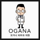 오가나피부과의원 네이버블로그