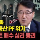 환율 1400원 돌파! 부동산PF 위기, 터지는 건 시간 문제? / 아파트 매수 심리 붕괴 중 "큰 부동산 하락의 시작" l 한문도 교 이미지