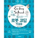 신나는 로봇 코딩 이미지