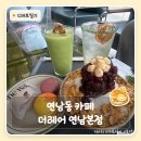 더레어 | 홍대입구디저트맛집 연남동 카페 더레어 연남본점, 유글레나 팥빙수 마카롱 후기