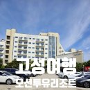 GS25초전푸른점 | [고성여행] 고성 힐링 숙소 오션투유리조트, 바베큐, 조식뷔페 숙박 후기
