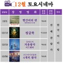토요시네마 12월 이미지