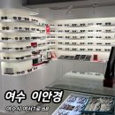 여서1로 | 여수 [ 이안경 ] 꼼꼼하고 정밀한 안경원 추천 / 블루라이트 차단 안경 구입 후기