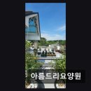 역곡로9R | [부천 요양원/추천/후기/가격] 아름드리요양원 산과 숲으로 둘러싸인 쾌적함