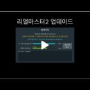 리얼마스터2 반주기 이야기, 이미지