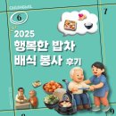 밀알테크 | [청밀] 2025 행복한 밥차 배식 봉사에 다녀왔습니다! 💚