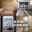 놀호텔 | 가성비 숙소 추천 NOL(놀) 예약으로 다녀온 요나고 유니버셜 호텔 리얼 후기(대욕탕, 주차정보 포함)
