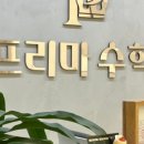 프리마수학학원