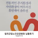 칠곡군립노인요양병원 이미지