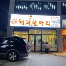 돼지한마리일성점 이미지