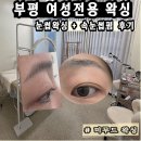 경원대로1344번길 | 부평 눈썹왁싱 속눈썹펌 자연스럽게 잘하는 미무드 왁싱 후기 / 여성전용 주차 정액권