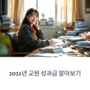 한국교원단체총연합회사무국노동조합 | 2025 교원 성과급 교사 공무원 성과급 총정리