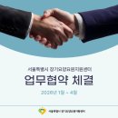 서울특별시 장기요양요원지원센터 업무협약 체결(2026년 1월 ~ 4월)