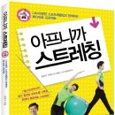 용인대석사백호헬스클럽 | 아프니까 스트레칭(근육이 생기니까 통증이 사라졌다)