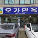 오가면옥 이미지