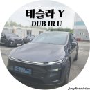 밝은 카 서비스 | 광주 테슬라 밝은농도 썬팅 70% , 50% 시공후기