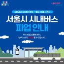 영일주유소 | [정보]서울시 시내버스 파업 강서구 무료 셔틀버스