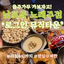 부산 남포동 부평족발골목 “로그인뮤직타운” 술쟁이들의 필수코스 노래주점! 음주가무 즐기러 고?