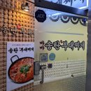 바바 송탄부대찌개