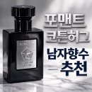올리브코튼 | 올리브영 남자 향수 추천 포맨트 코튼허그 후기 지속력 잔향 솔직 리뷰