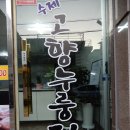 고향누룽지 대전점